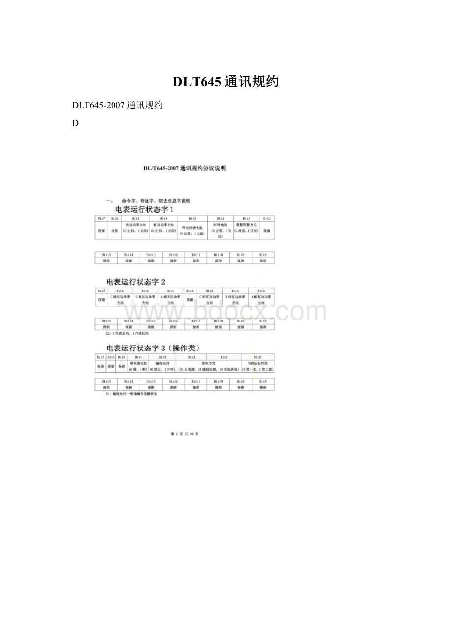 DLT645通讯规约.docx