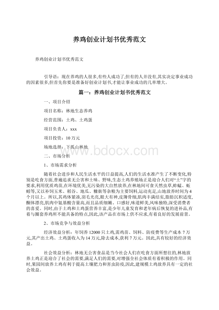 养鸡创业计划书优秀范文文档格式.docx