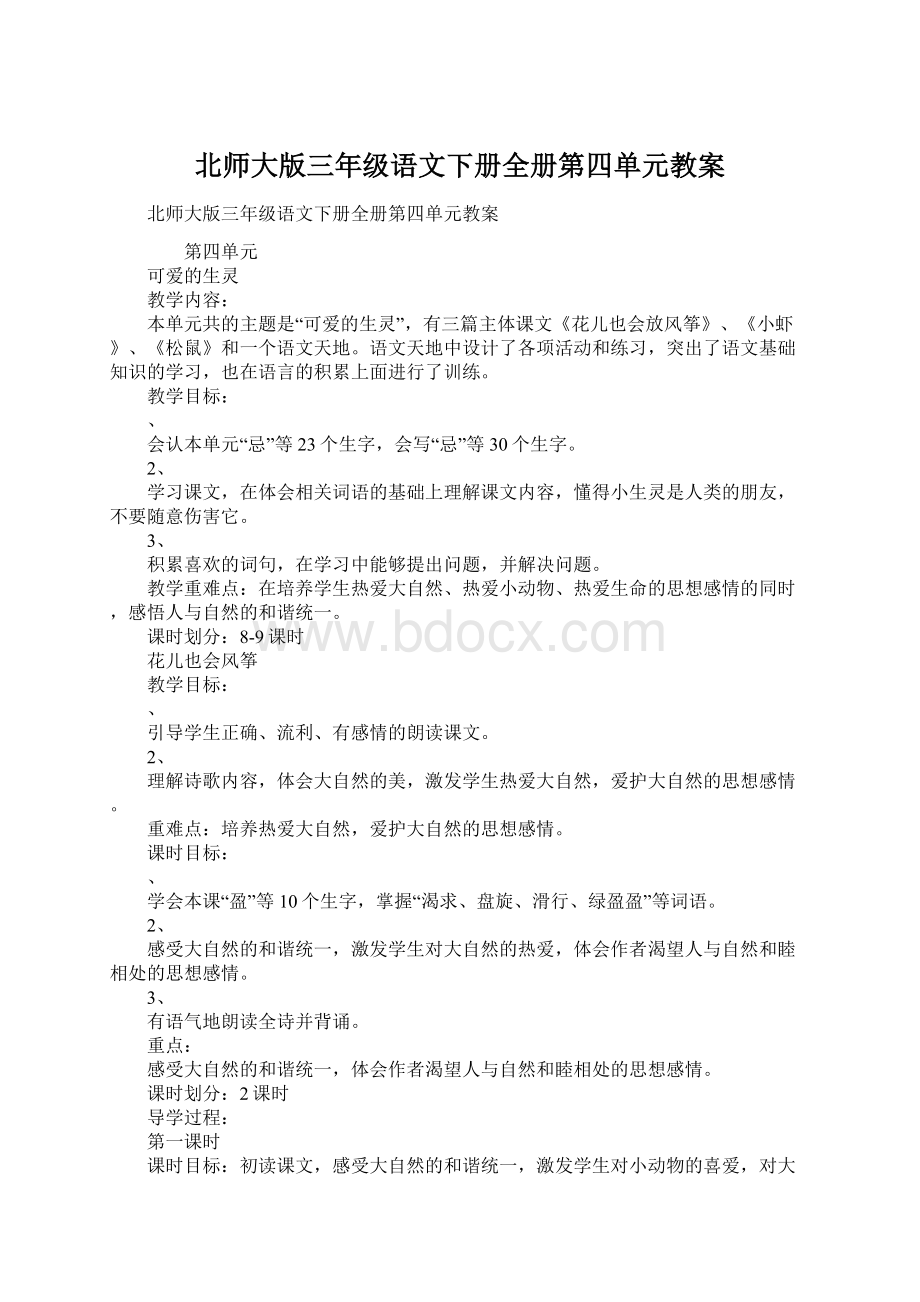 北师大版三年级语文下册全册第四单元教案文档格式.docx