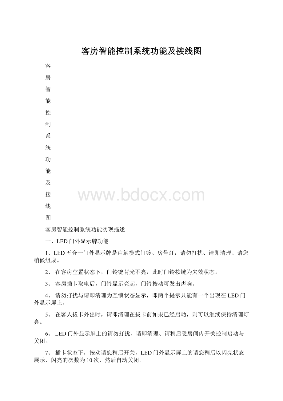 客房智能控制系统功能及接线图.docx_第1页