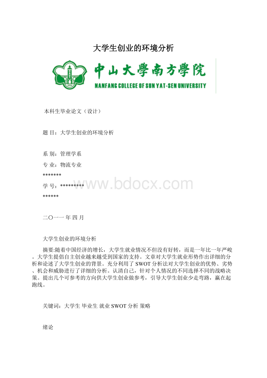 大学生创业的环境分析Word格式文档下载.docx