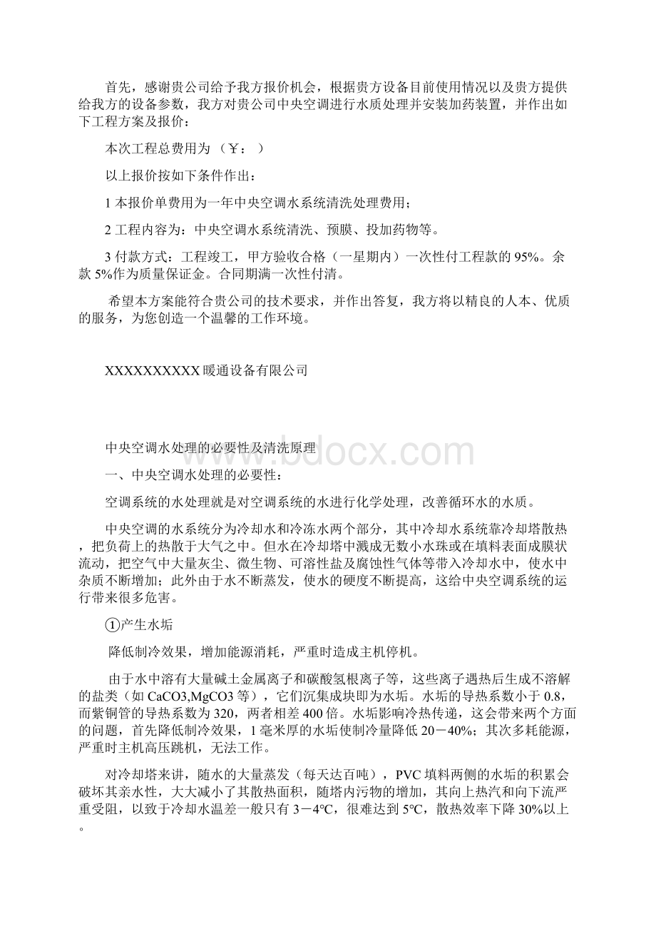 中央空调水处理方案及预算.docx_第2页