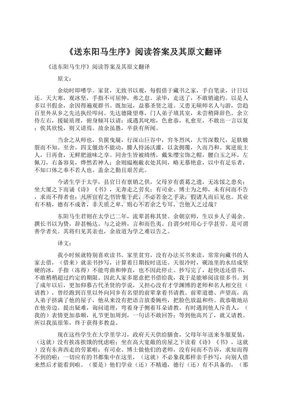 《送东阳马生序》阅读答案及其原文翻译文档格式.docx_第1页