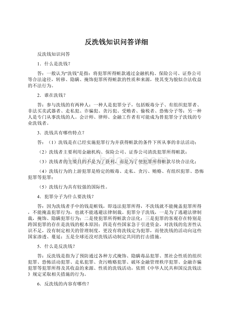 反洗钱知识问答详细.docx_第1页