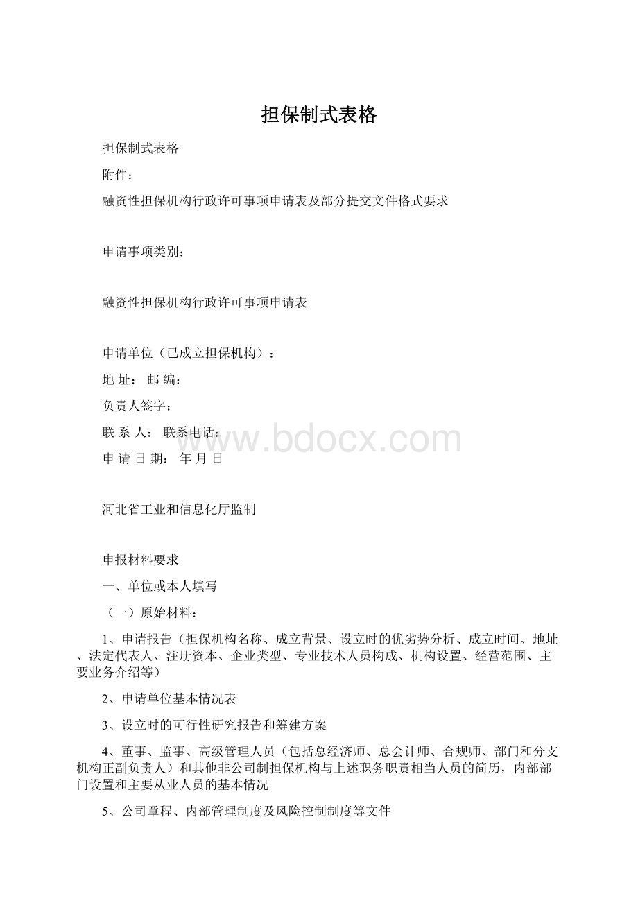 担保制式表格Word文档格式.docx