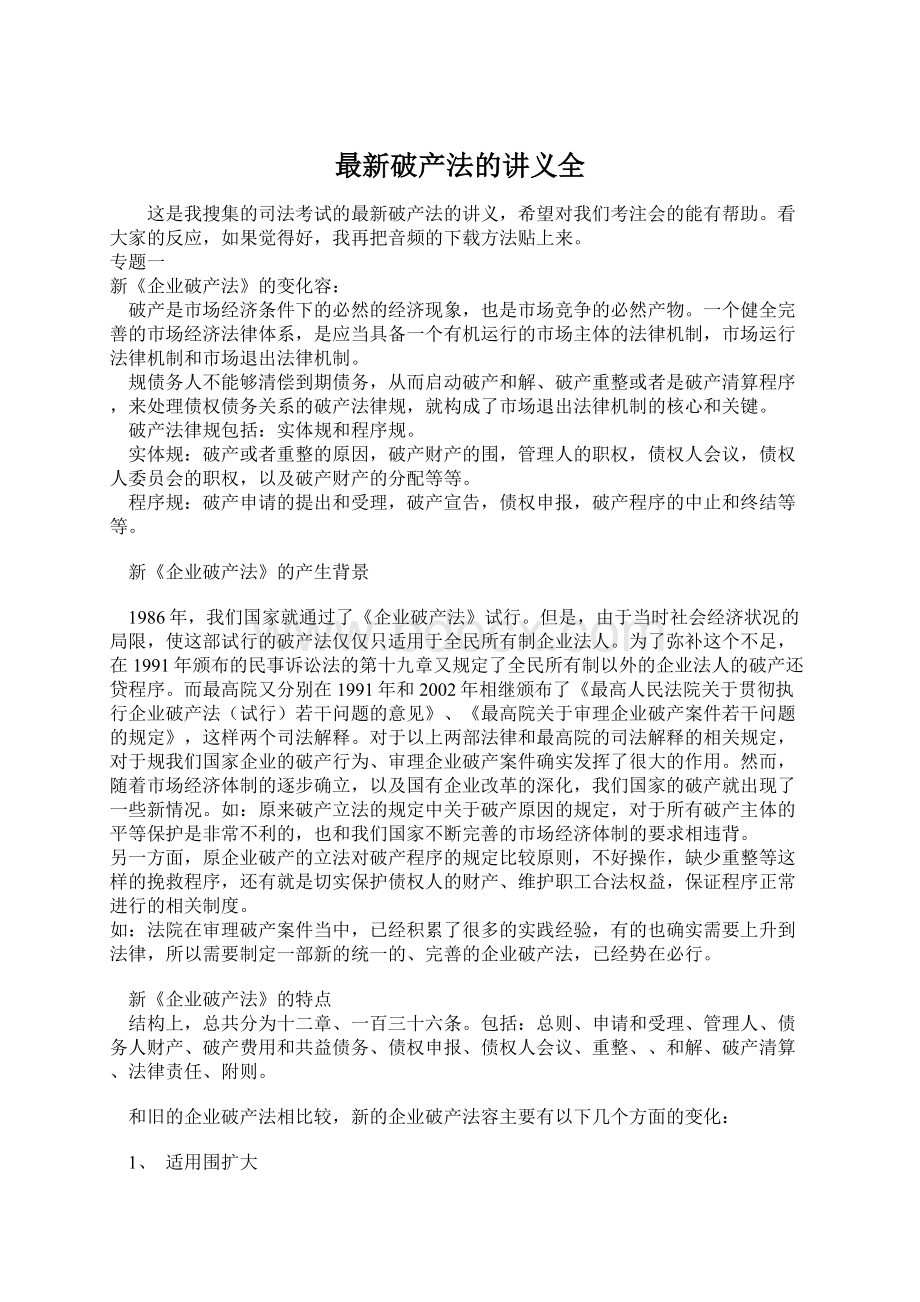 最新破产法的讲义全Word下载.docx_第1页