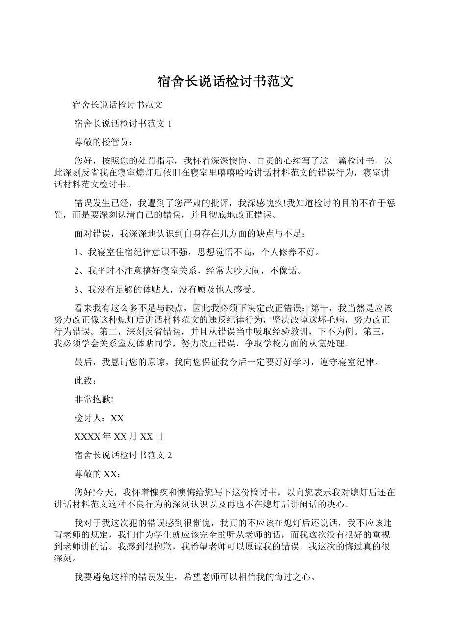 宿舍长说话检讨书范文Word文档下载推荐.docx_第1页