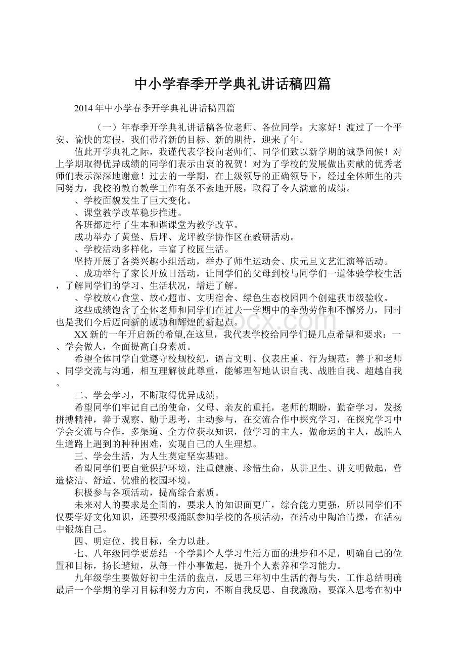 中小学春季开学典礼讲话稿四篇文档格式.docx_第1页