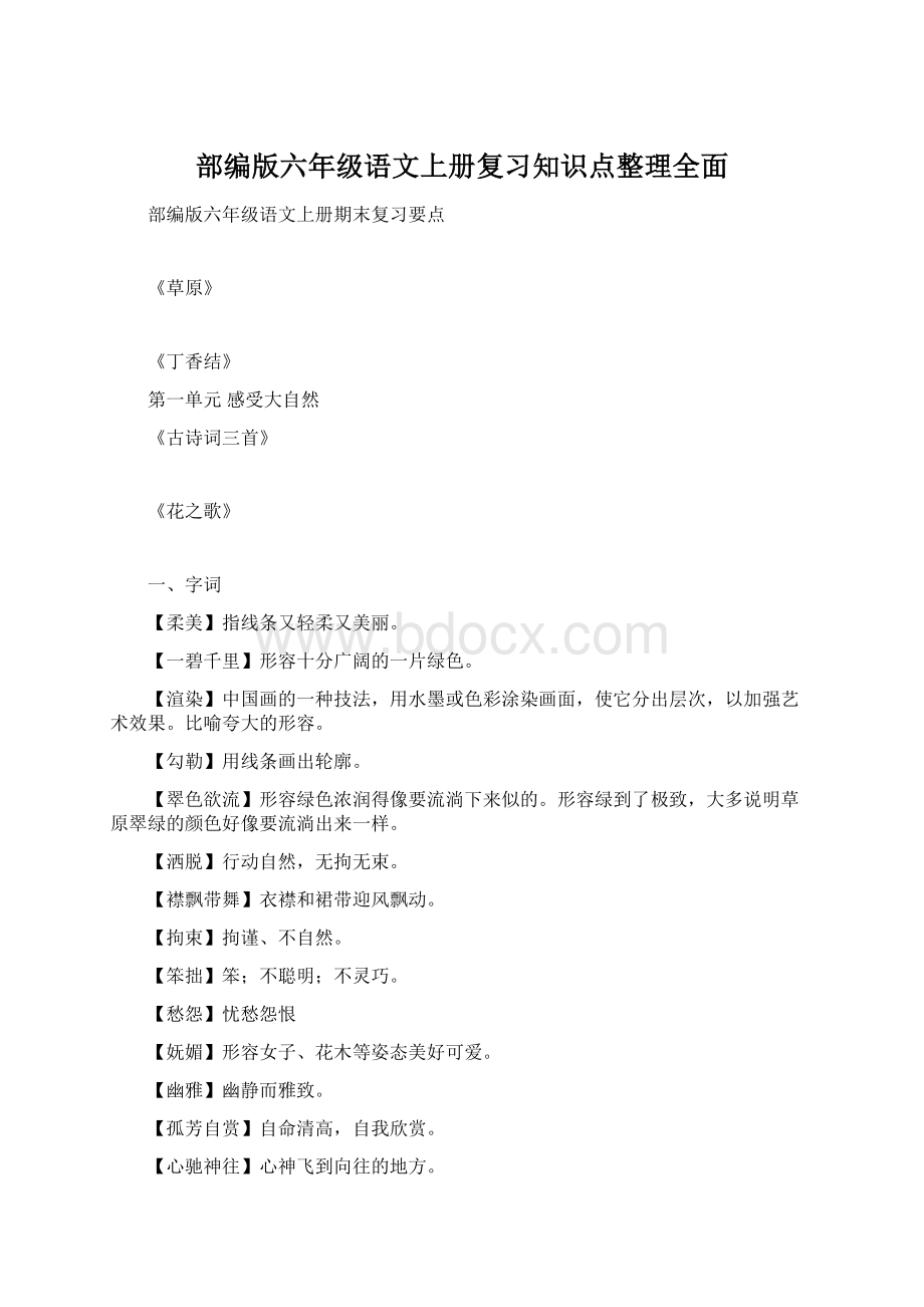 部编版六年级语文上册复习知识点整理全面Word下载.docx