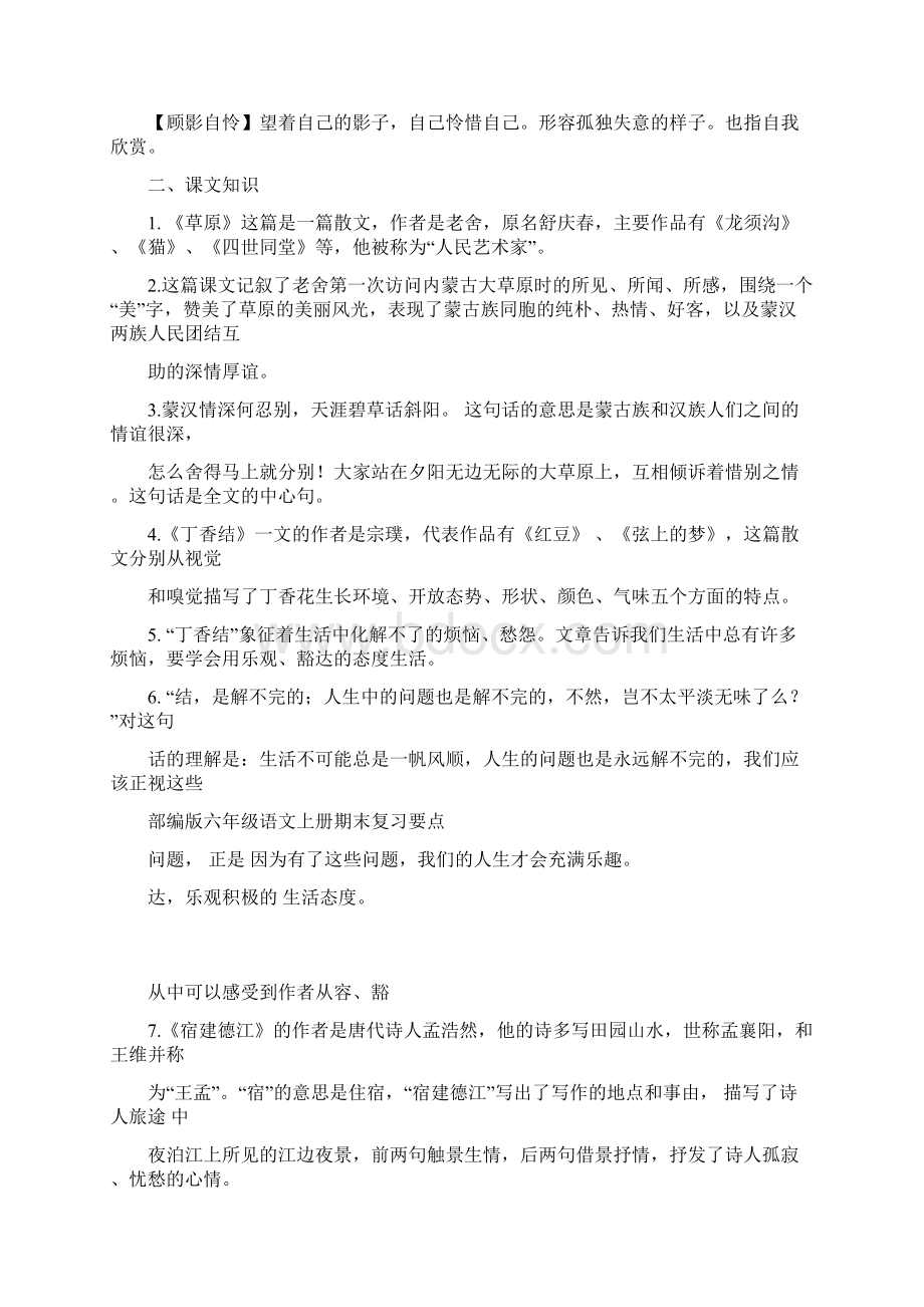 部编版六年级语文上册复习知识点整理全面Word下载.docx_第2页