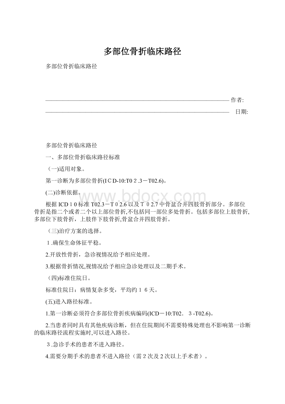 多部位骨折临床路径Word文档下载推荐.docx_第1页