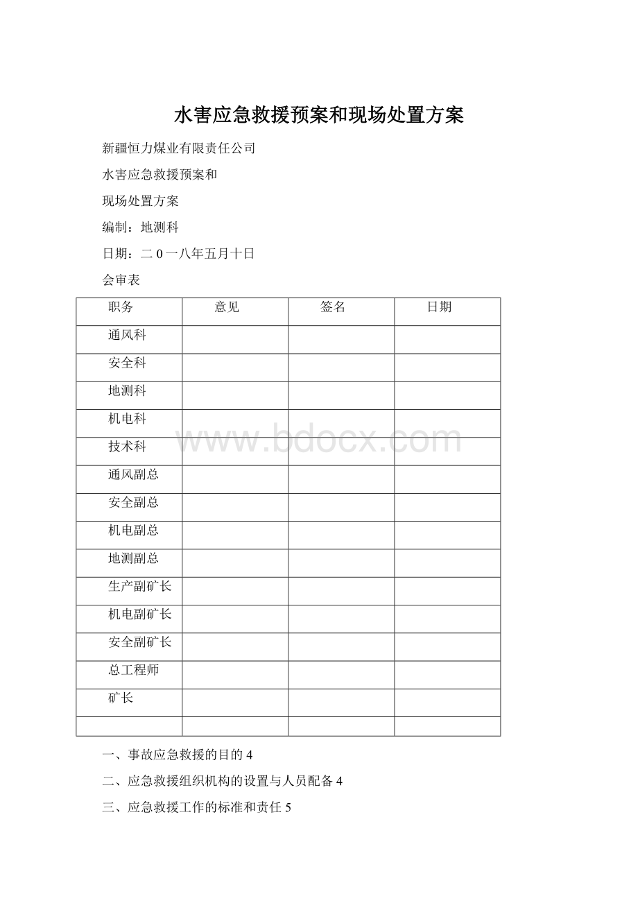 水害应急救援预案和现场处置方案Word文档下载推荐.docx