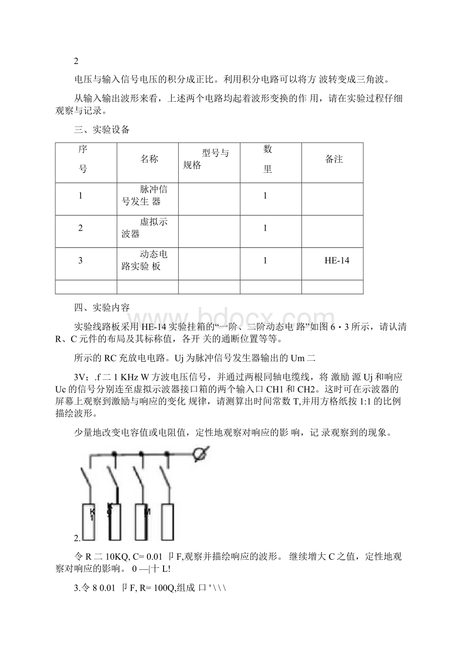 RC一阶电路的响应测试试验分析报告Word下载.docx_第3页