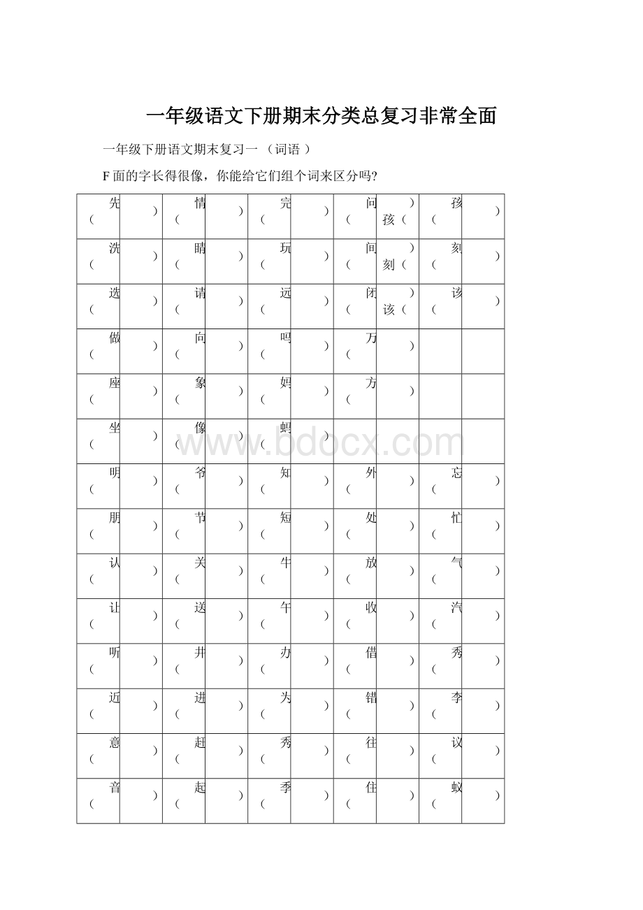 一年级语文下册期末分类总复习非常全面.docx