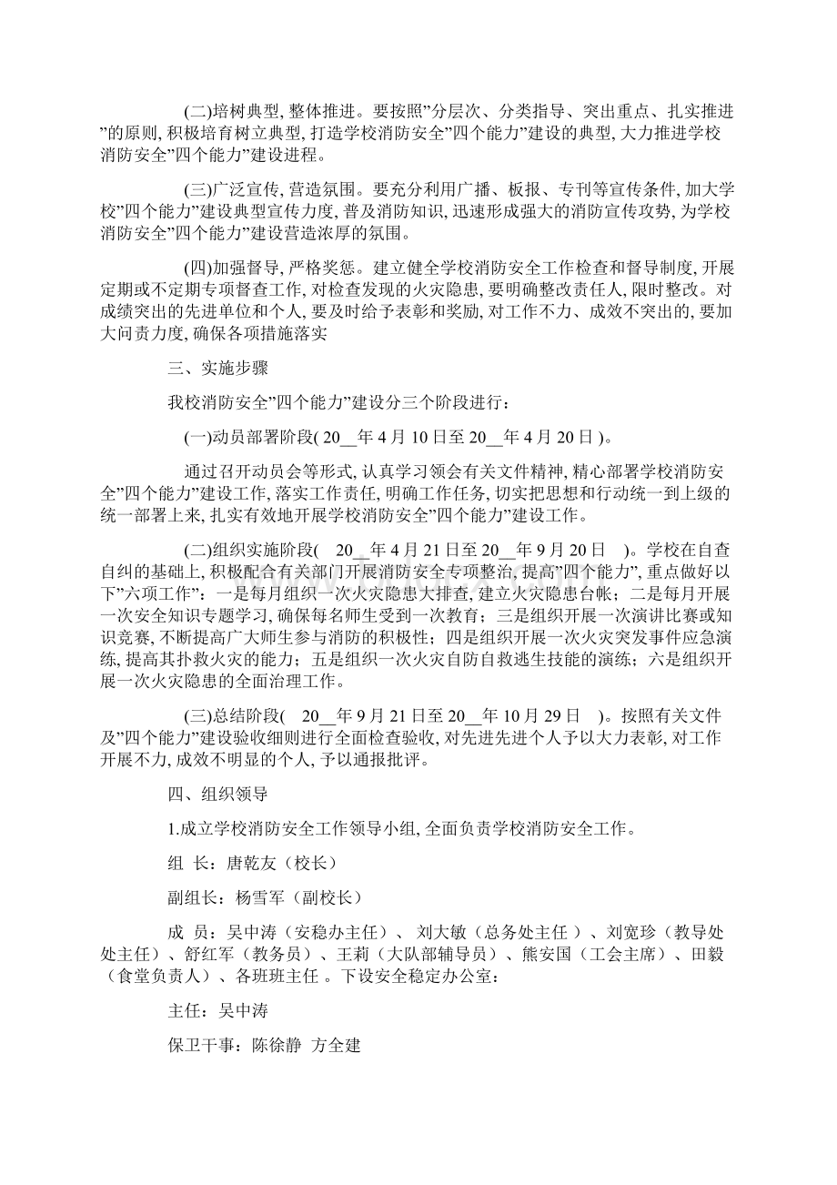 学校消防安全四个能力建设工作方案Word格式文档下载.docx_第2页