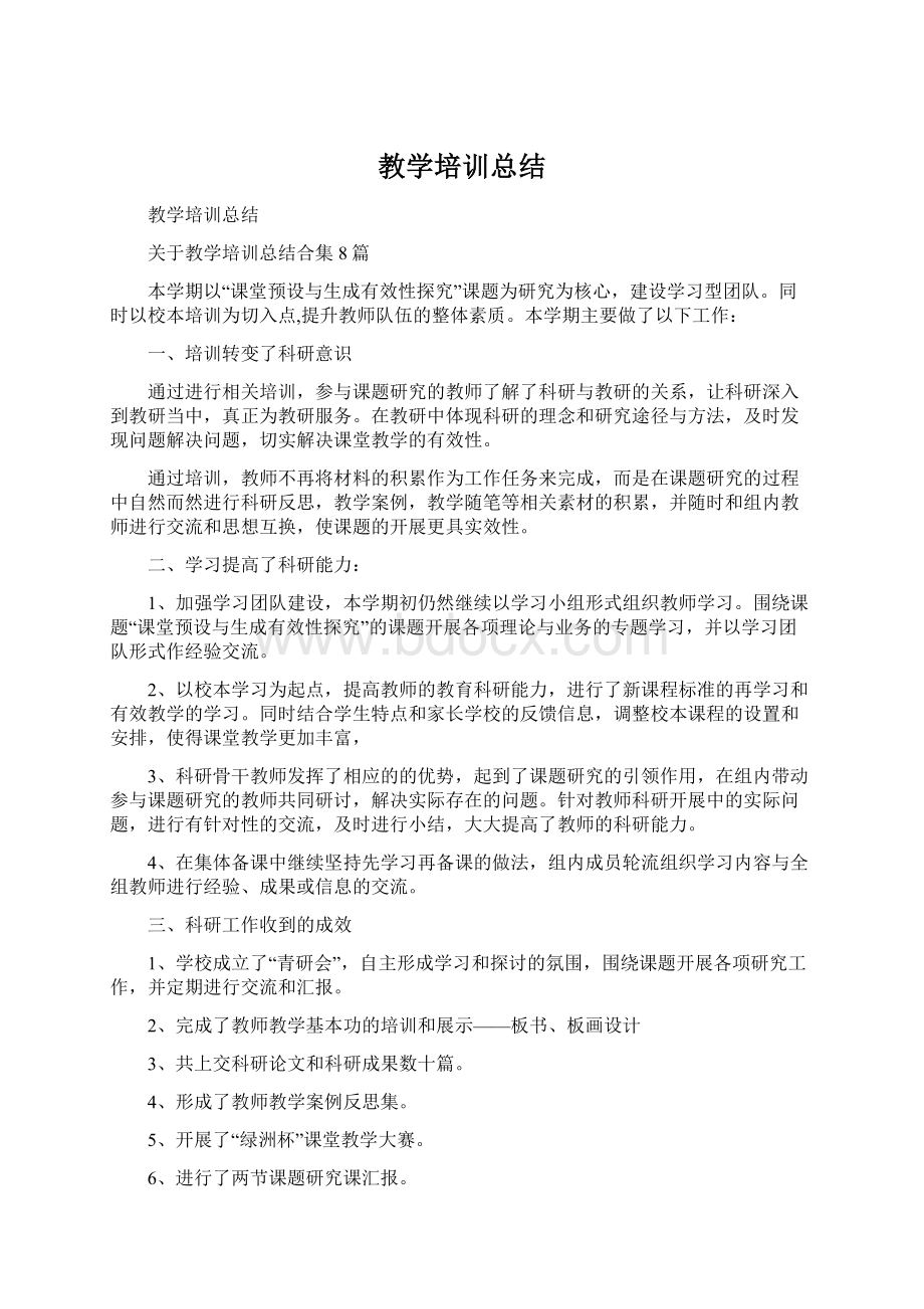 教学培训总结Word文档下载推荐.docx