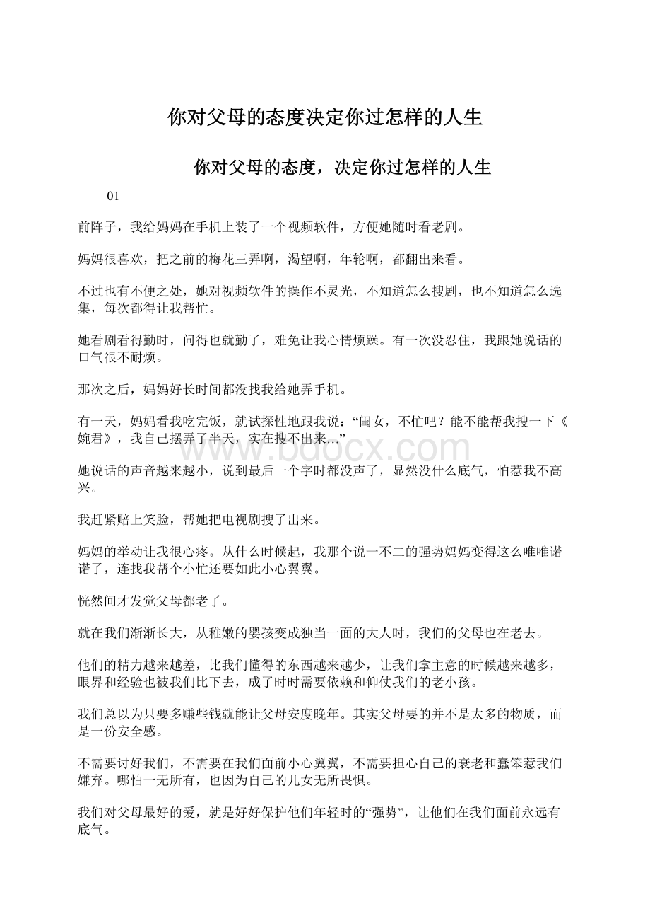 你对父母的态度决定你过怎样的人生Word文档下载推荐.docx_第1页