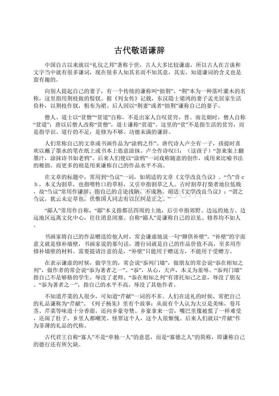 古代敬语谦辞Word文件下载.docx