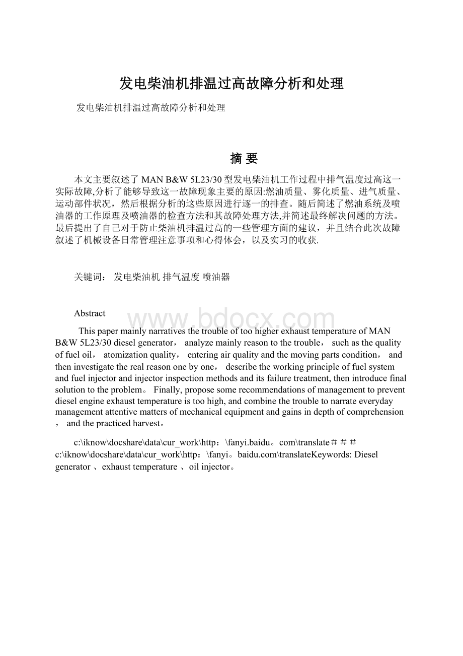 发电柴油机排温过高故障分析和处理.docx_第1页