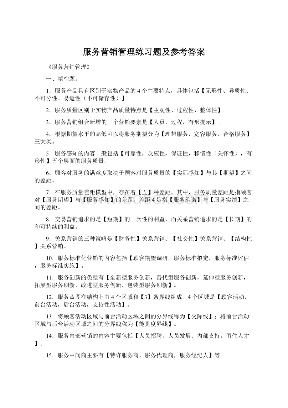 服务营销管理练习题及参考答案Word文档下载推荐.docx_第1页