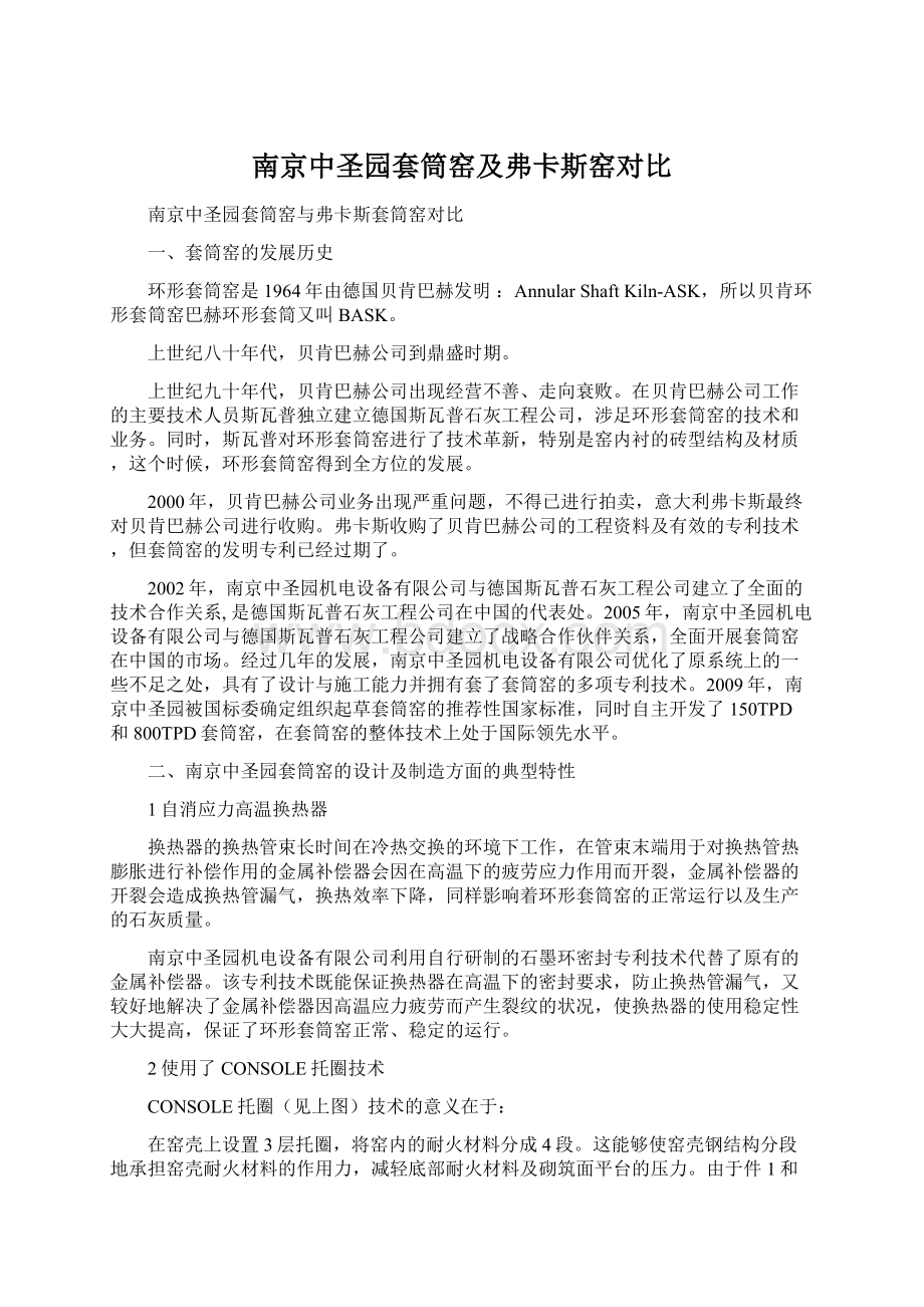 南京中圣园套筒窑及弗卡斯窑对比Word文件下载.docx