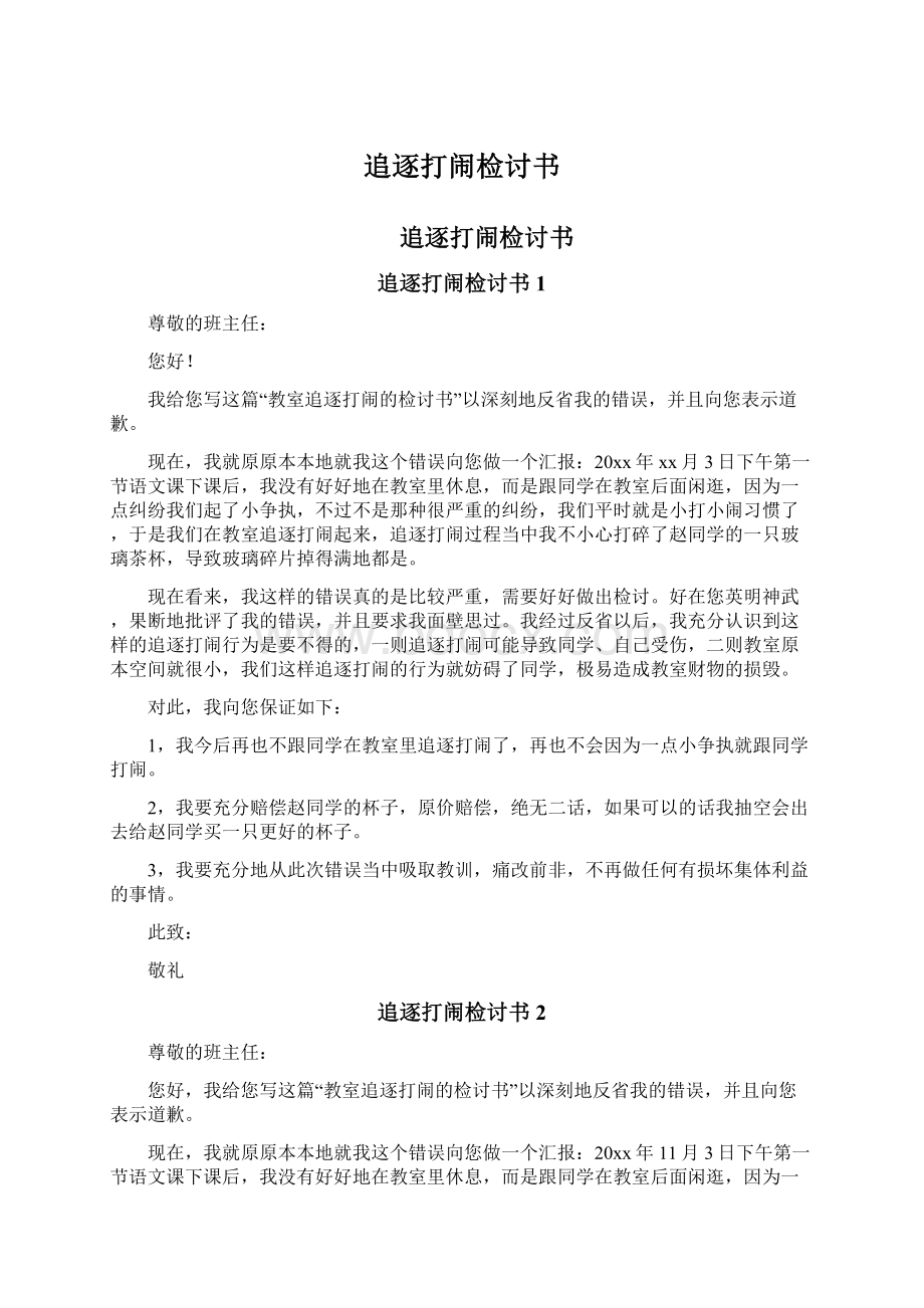 追逐打闹检讨书Word下载.docx