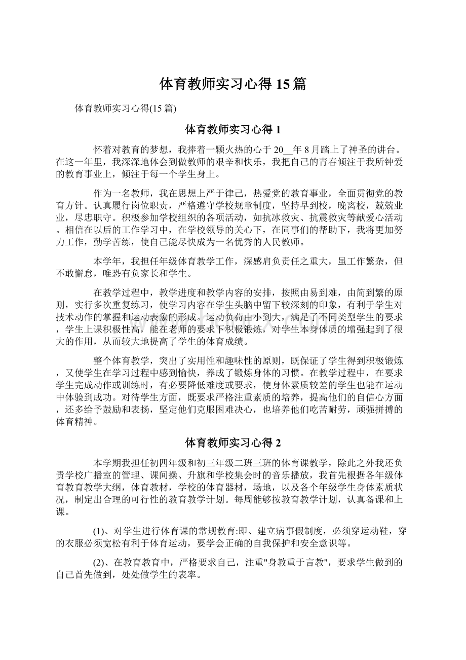 体育教师实习心得15篇Word下载.docx