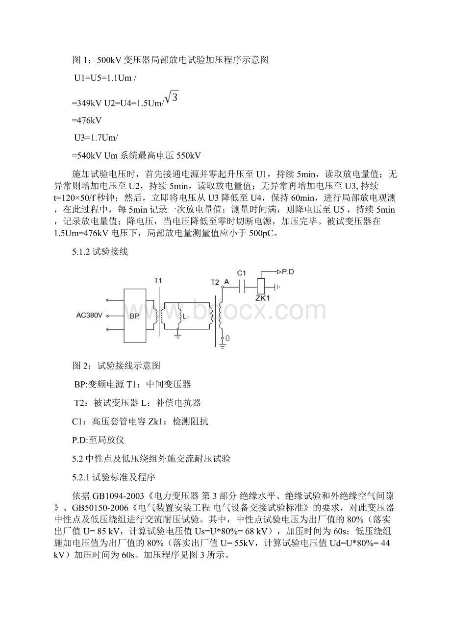 500kV主变长时感应耐压带局部放电试验方案Word文件下载.docx_第3页