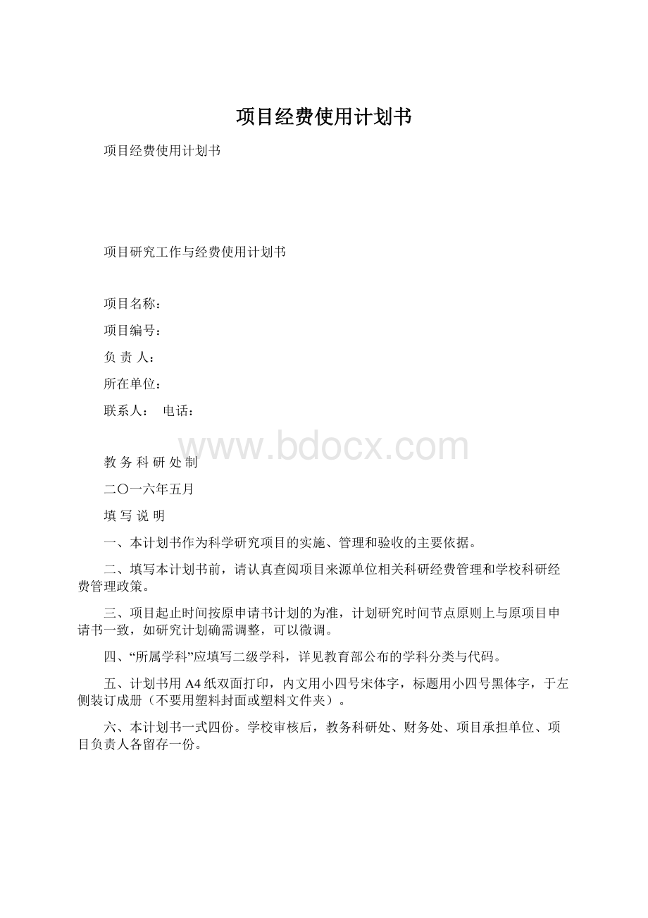 项目经费使用计划书Word文件下载.docx