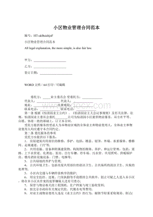 小区物业管理合同范本Word文档下载推荐.docx