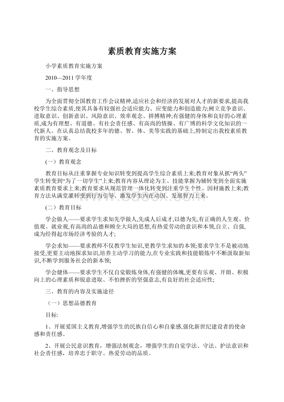 素质教育实施方案Word文档下载推荐.docx_第1页