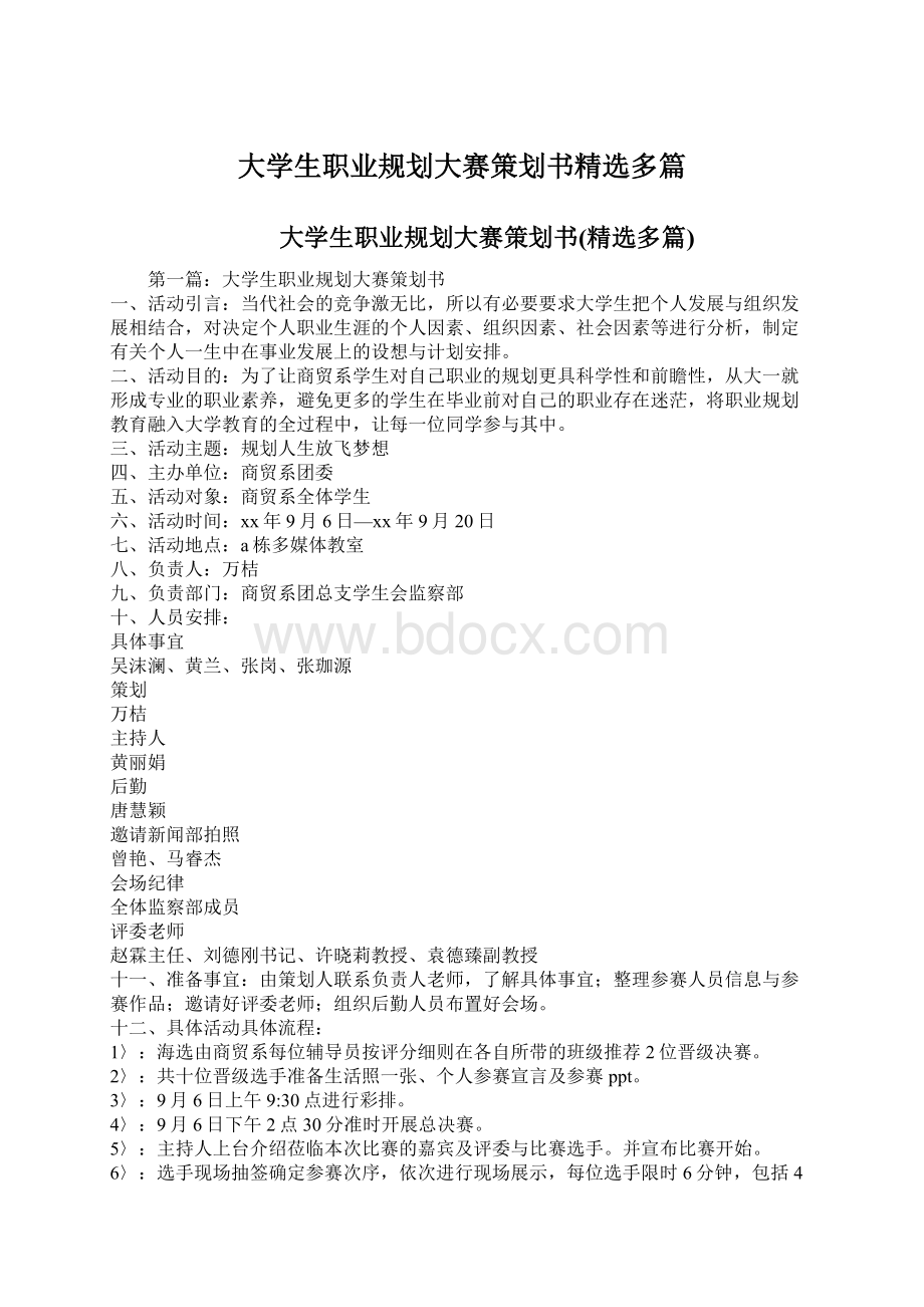 大学生职业规划大赛策划书精选多篇Word文件下载.docx