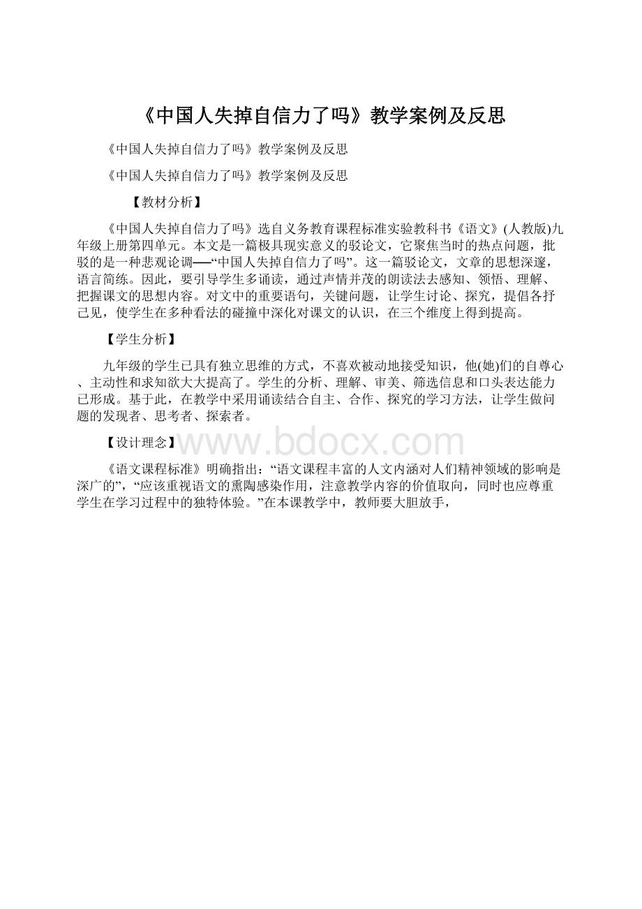 《中国人失掉自信力了吗》教学案例及反思Word格式文档下载.docx_第1页