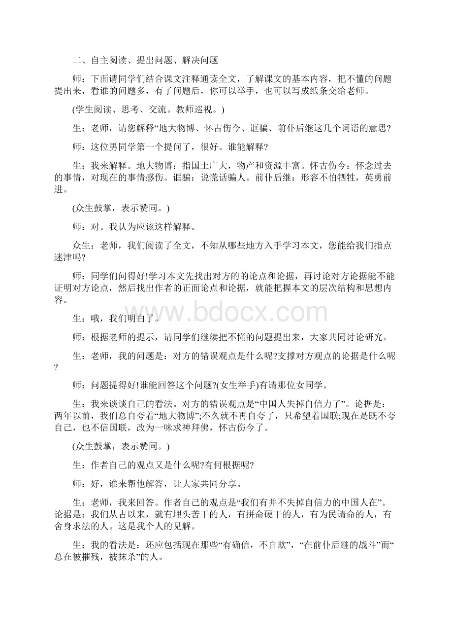 《中国人失掉自信力了吗》教学案例及反思Word格式文档下载.docx_第3页