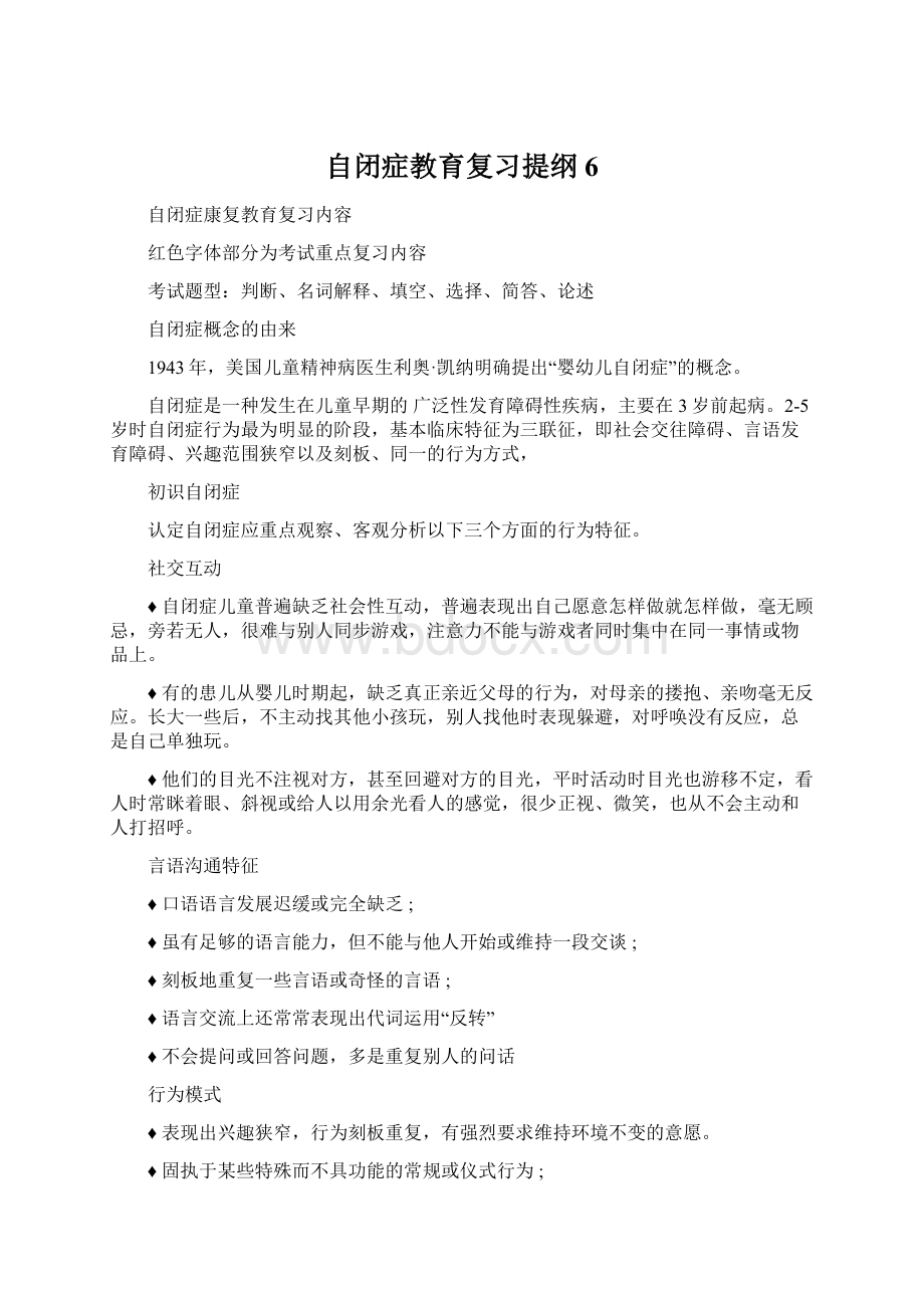 自闭症教育复习提纲6.docx_第1页