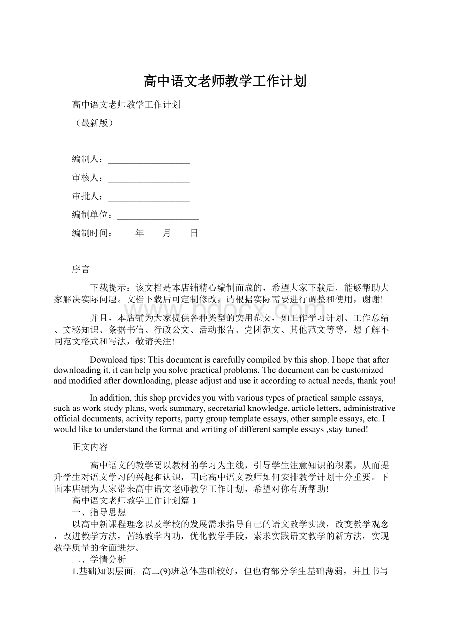 高中语文老师教学工作计划Word文件下载.docx