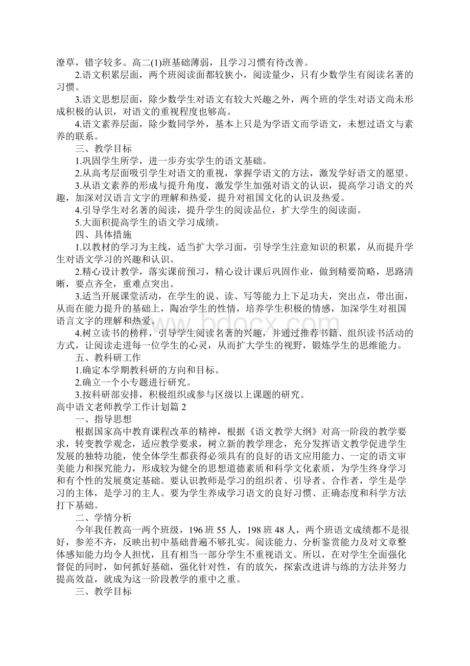 高中语文老师教学工作计划Word文件下载.docx_第2页