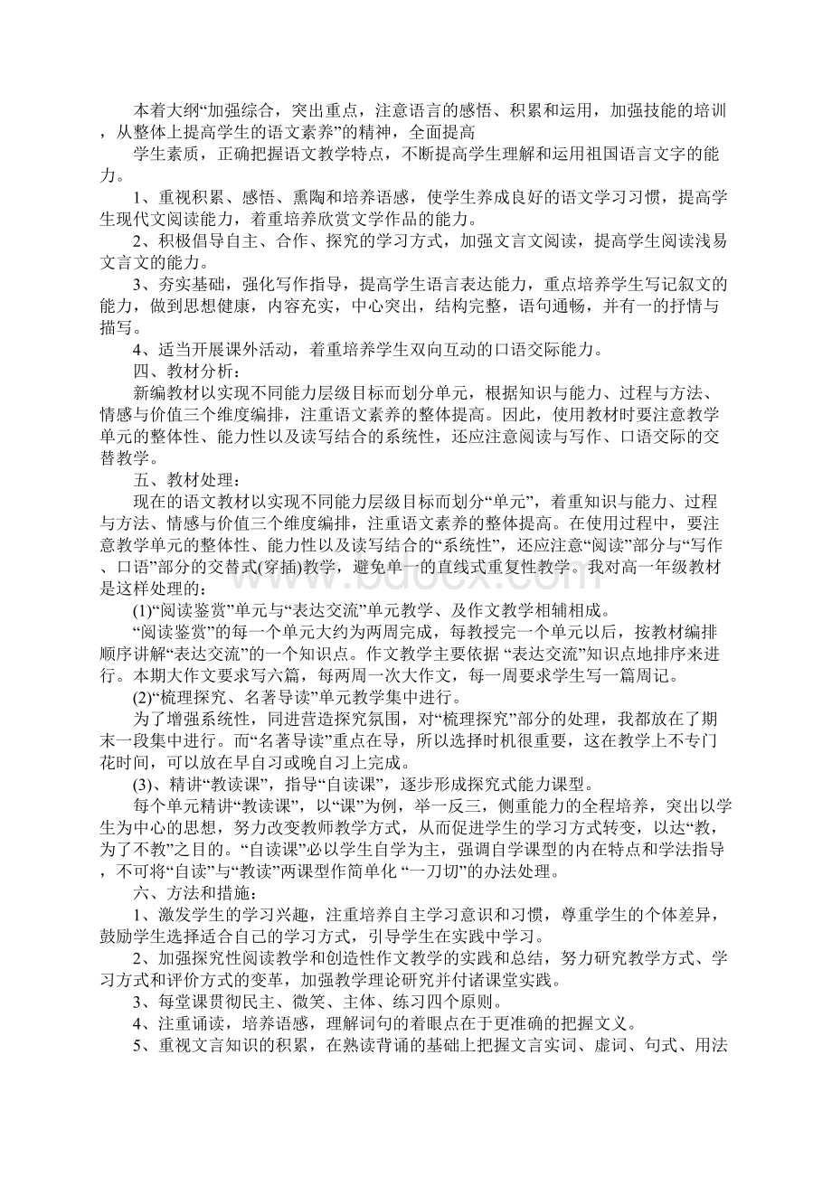 高中语文老师教学工作计划Word文件下载.docx_第3页