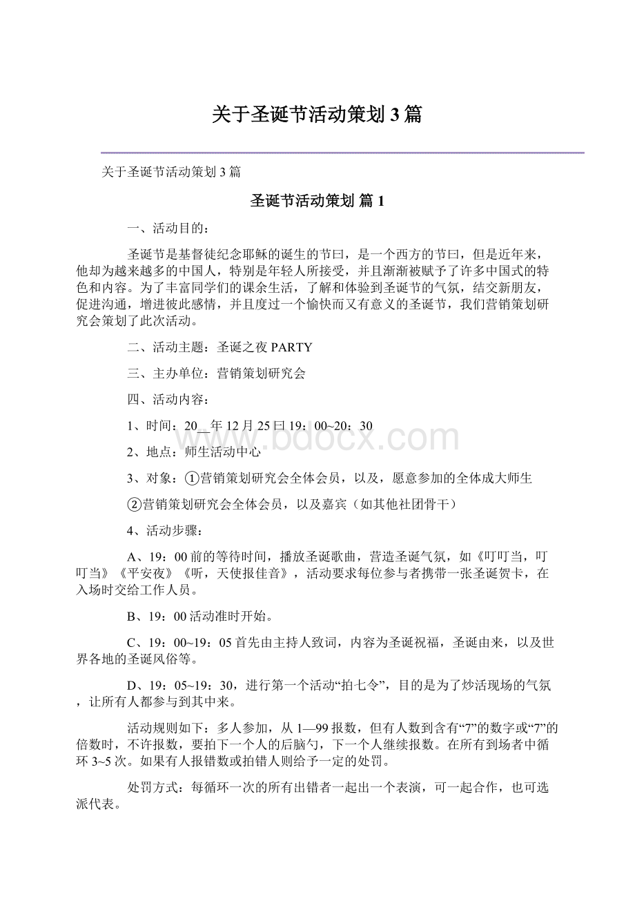 关于圣诞节活动策划3篇.docx