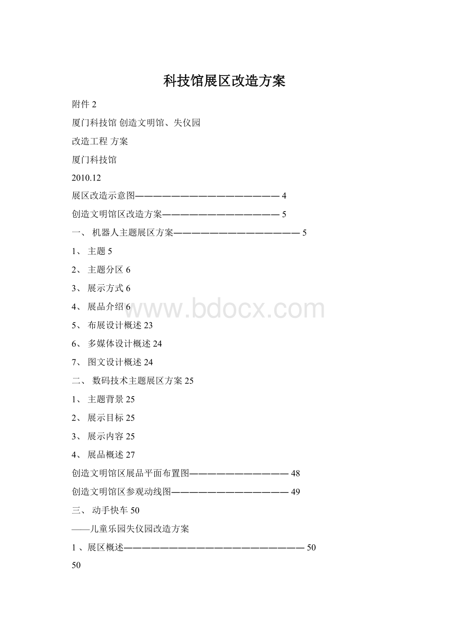 科技馆展区改造方案文档格式.docx_第1页