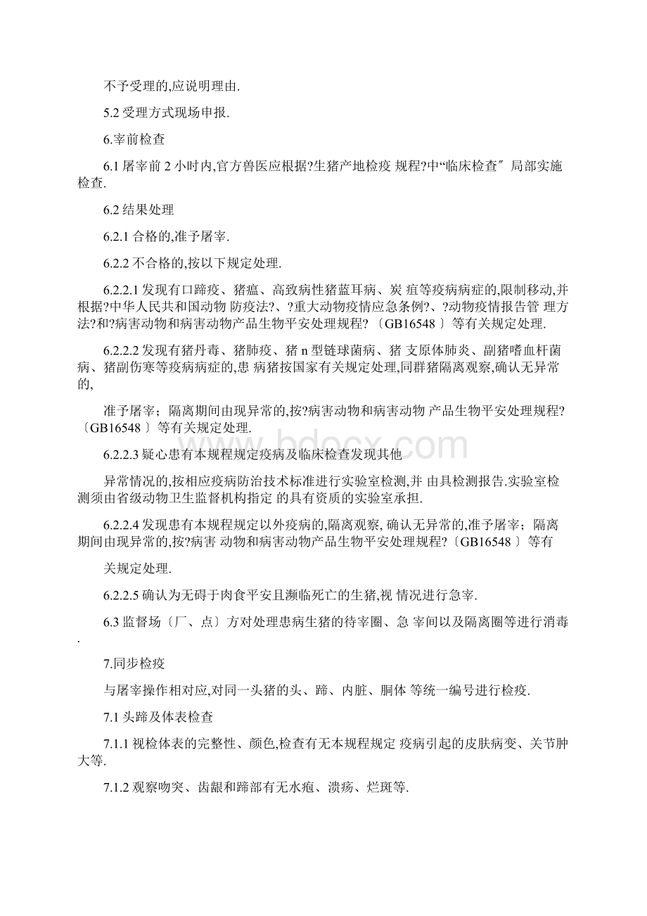 完整版畜禽屠宰检疫规程Word格式文档下载.docx_第2页