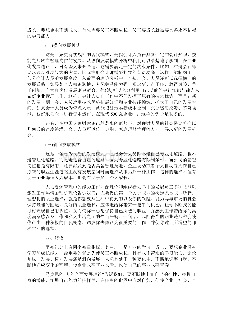 财务个人职业生涯愿景规划范文Word格式文档下载.docx_第3页