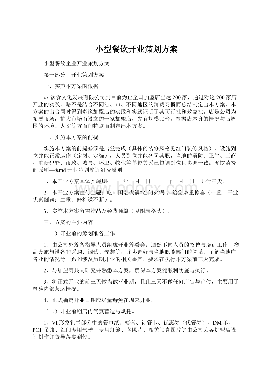 小型餐饮开业策划方案Word文档下载推荐.docx_第1页