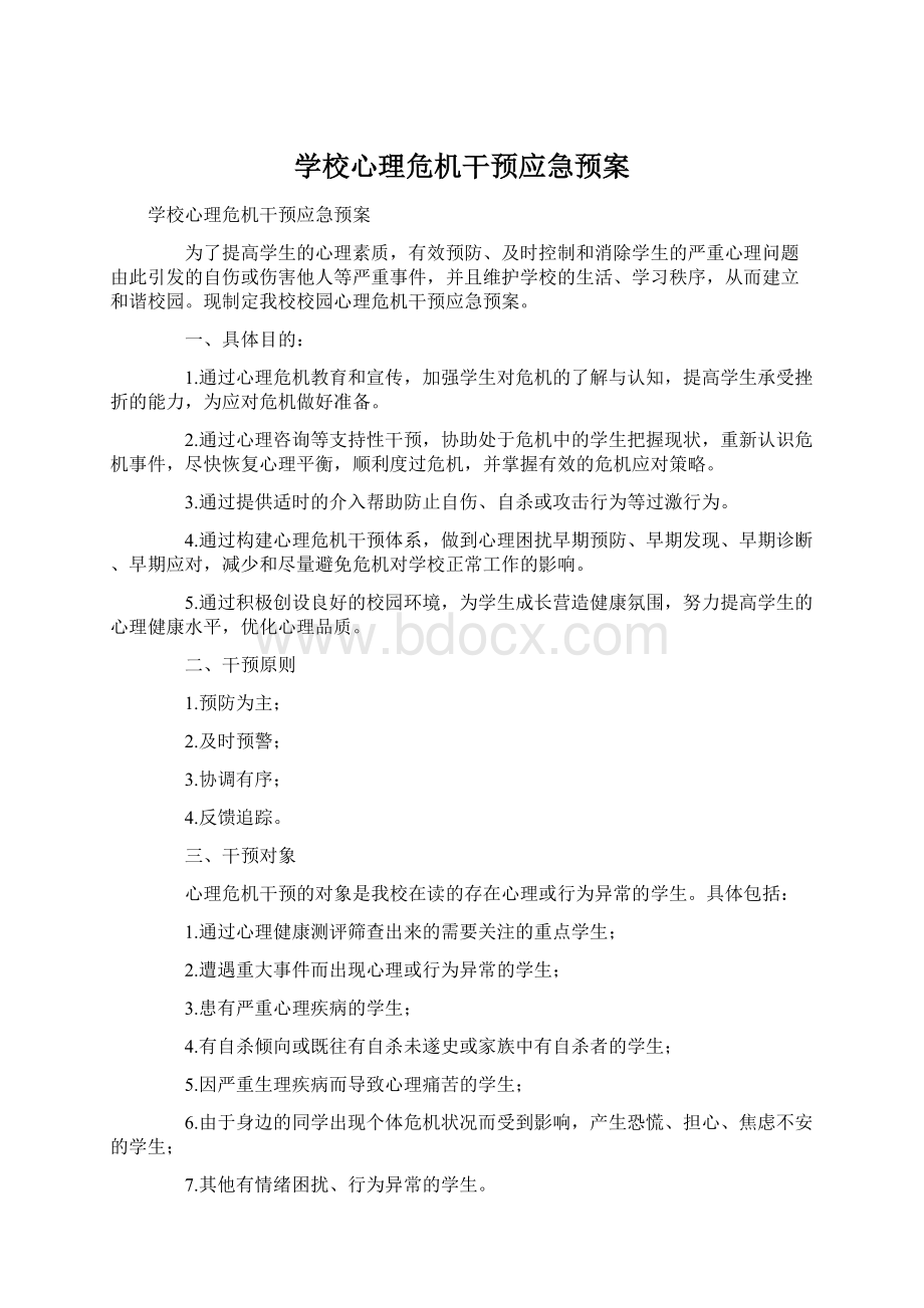 学校心理危机干预应急预案Word文档格式.docx_第1页