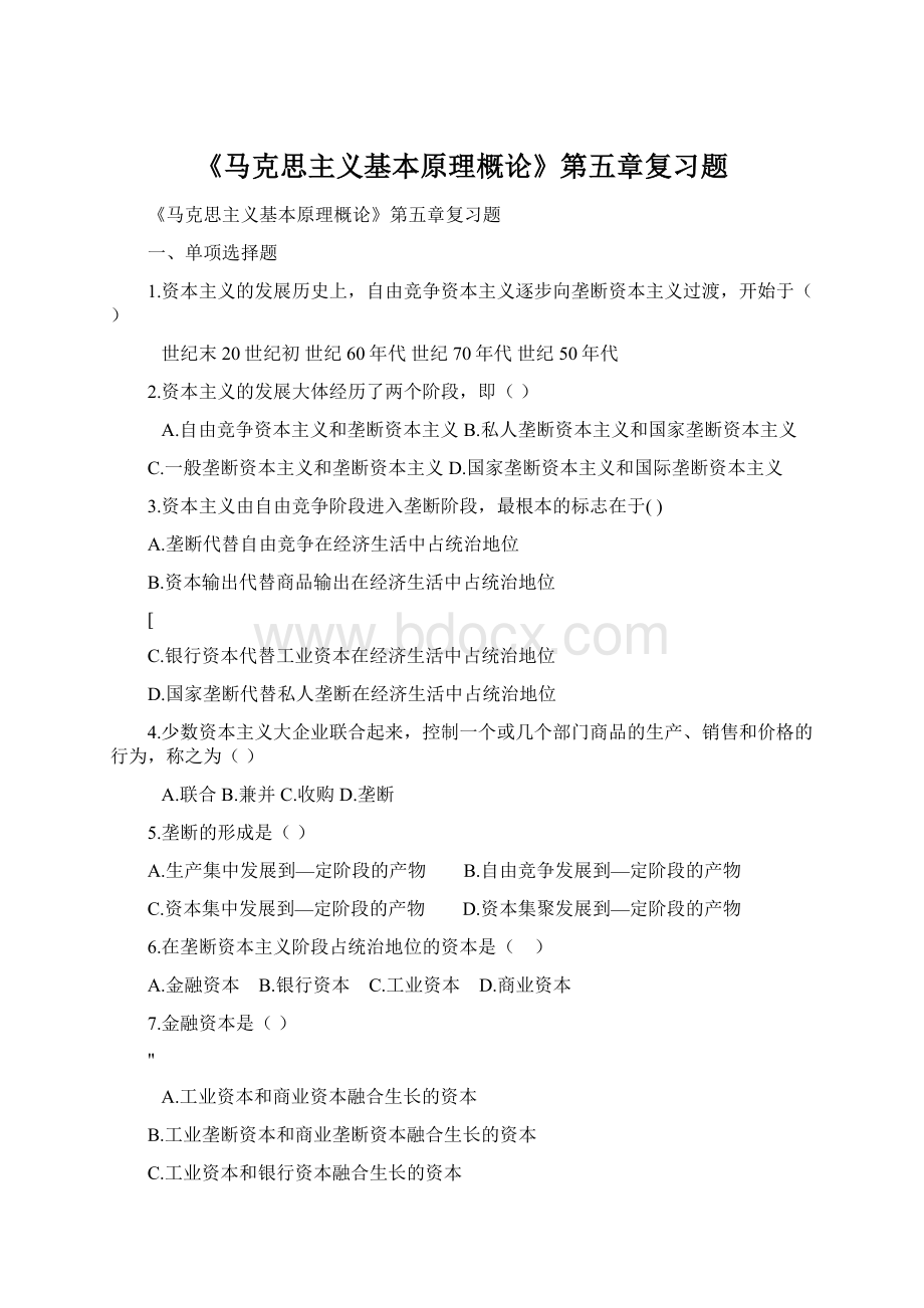 《马克思主义基本原理概论》第五章复习题Word文档格式.docx