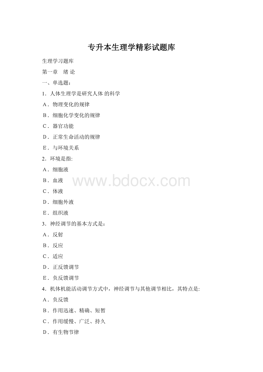 专升本生理学精彩试题库Word文档下载推荐.docx_第1页