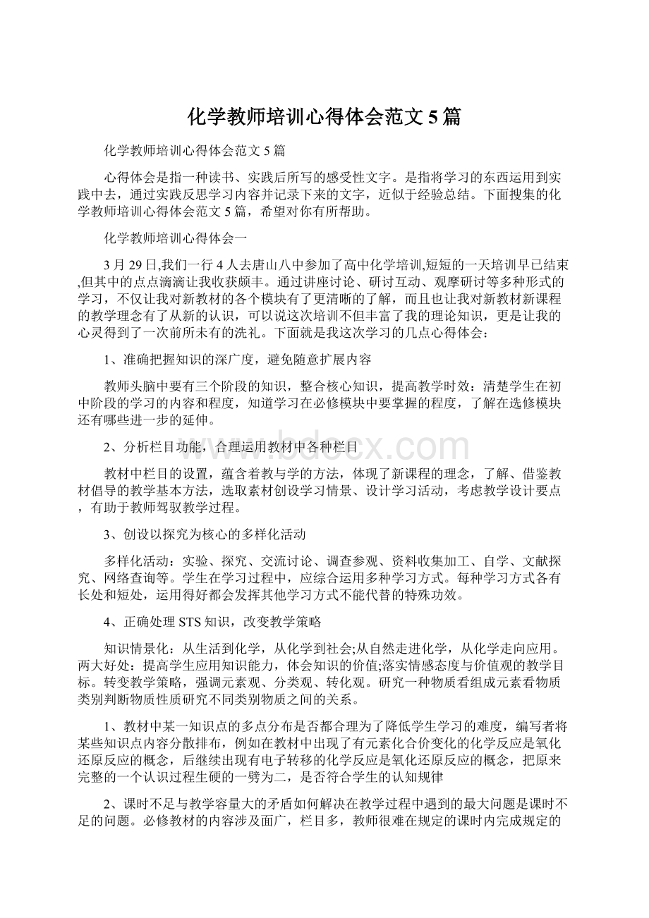 化学教师培训心得体会范文5篇Word文件下载.docx