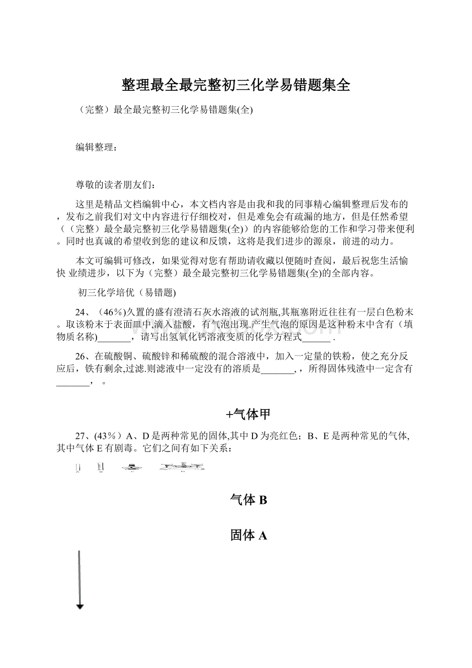 整理最全最完整初三化学易错题集全.docx