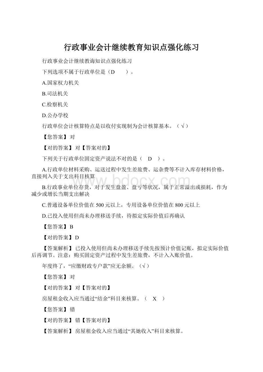 行政事业会计继续教育知识点强化练习Word文档格式.docx_第1页