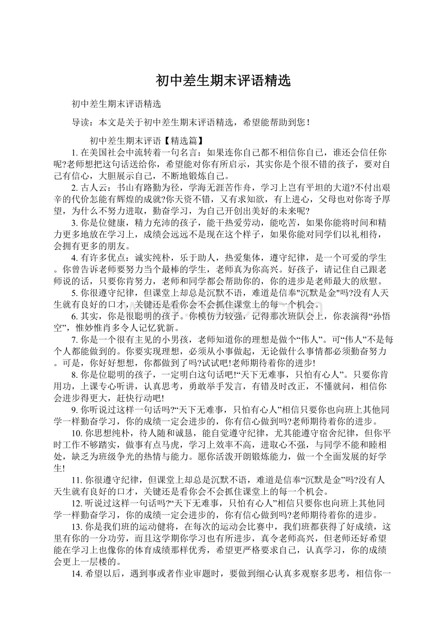 初中差生期末评语精选Word格式文档下载.docx